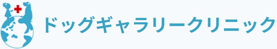 ドッグギャラリークリニック