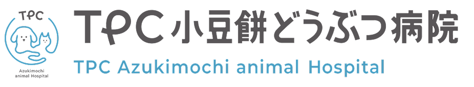 TPC小豆餅どうぶつ病院